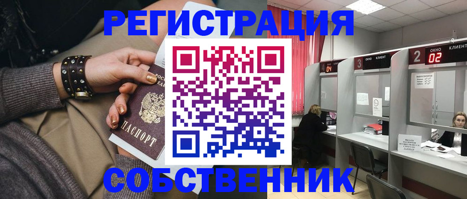 временная регистрация собственник в Оренбурге