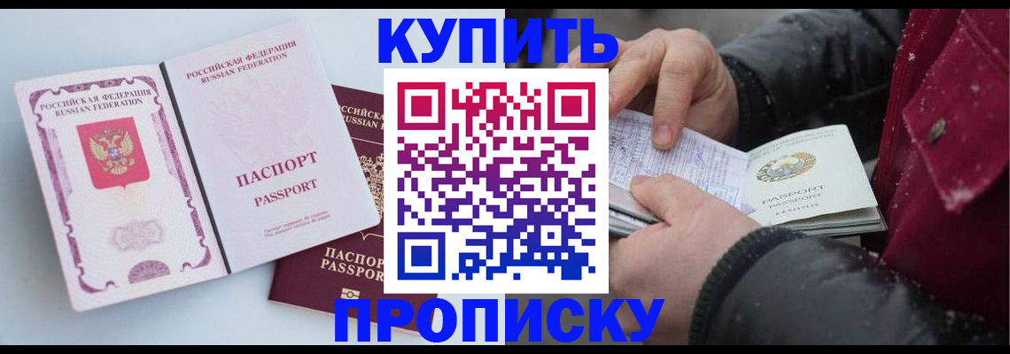 прописка в Оренбурге